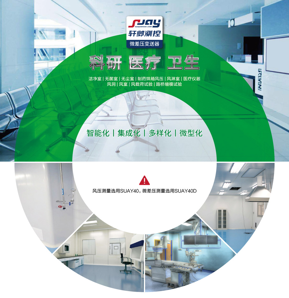 科研、醫療、衛生（潔凈室、無菌室、無塵室、制藥烘箱風壓等）